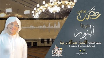 سورة النور كاملة ـ القارئ الحسن برعية ـ ليالي رمضان