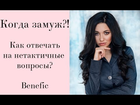 Как отвечать на нетактичные вопросы? Benefic