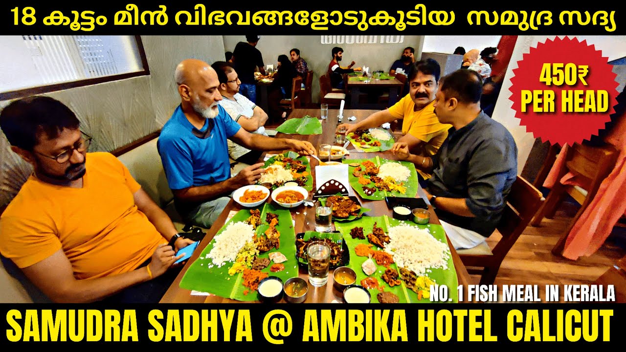 samudra sadhya at ambika hotel calicut | 18 കൂട്ടം മീൻ വിഭവങ്ങളാൽ ഉള്ള ഒരു അസൽ samudra sadhya 