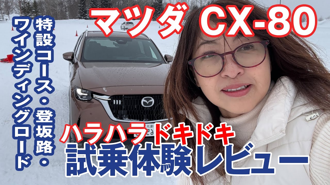 試乗】マツダCX-80で雪の特別コースを激走！レビューします！ 吉田由美