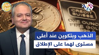 الذهب وبتكوين يسجلان أعلى مستوى لهما على الإطلاق.. هل هو الوقت المناسب للاستثمار فيهما؟ l صباح النور