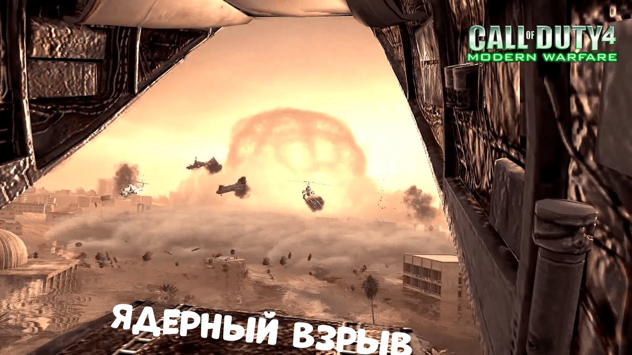Ядерный Взрыв|#8|Call Of Duty 4 Modern Warfare