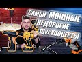 Самые мощные шуруповерты для дома !? Шуруповерты ВИХРЬ