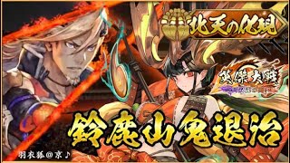 英傑大戦:戦祭り】鈴鹿山鬼退治最終日。 (25/3/9)【きつね配信864