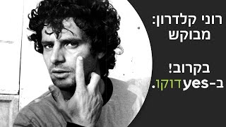 רוני קלדרון: מבוקש | בקרוב ב-yes דוקו