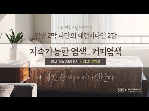 인생 2막 나만의 패턴디자인 _ 2강, 지속가능한 염색 (커피염색)