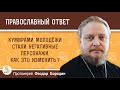 Кумирами молодежи стали негативные персонажи. Как это изменить?  Протоиерей Феодор Бородин