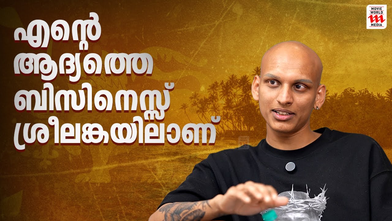 എന്റെ ആദ്യത്തെ ബിസിനെസ്സ് ശ്രീലങ്കയിലാണ് | Anwin Jose Interview - YouTube