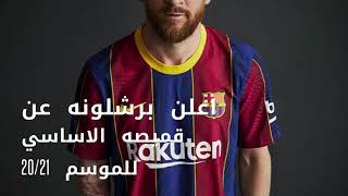 اطقم برشلونة الجديدة موسم 2020/2021