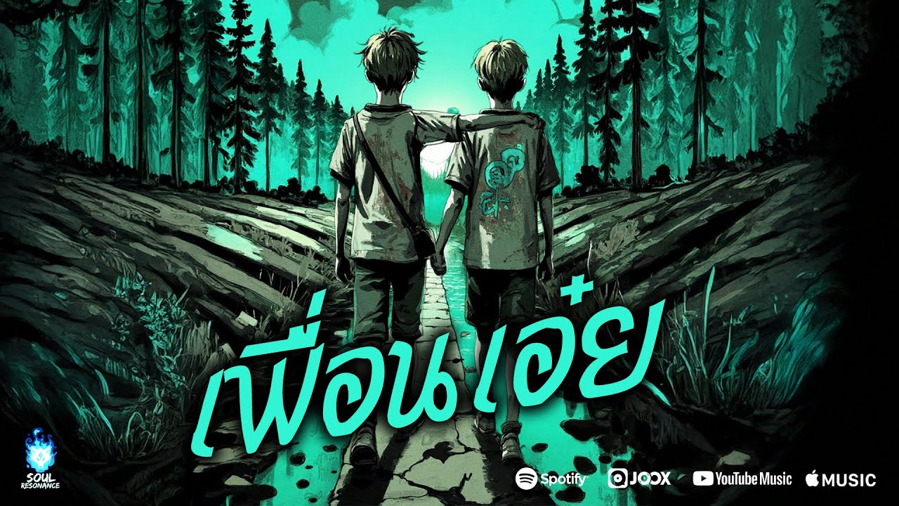 เพื่อนเอ๋ย - Soul Resonance By โซล