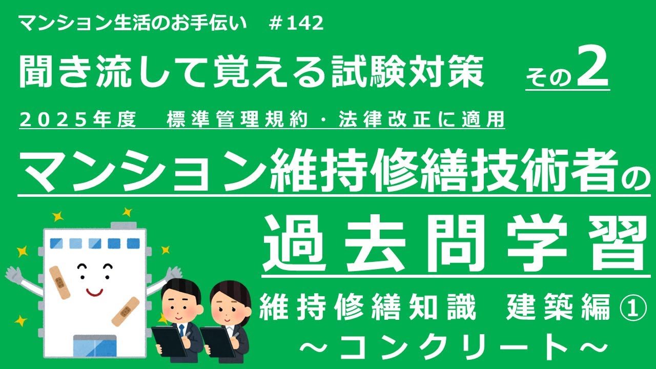 マンション維持修繕技術者の試験対策 その2 2025年度版（過去問学習