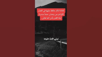 ثلاثة اذكار حافظ عليها في العشر الاواخر من رمضان حتما ستدرك ليلة القدر باذن الله  #صلوا_على_النبيﷺ