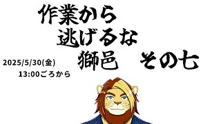 【裏作業雑談配信】作業から逃げるな獅邑 その七【獣Vtuber #作業配信 #Vtuber #雑談】