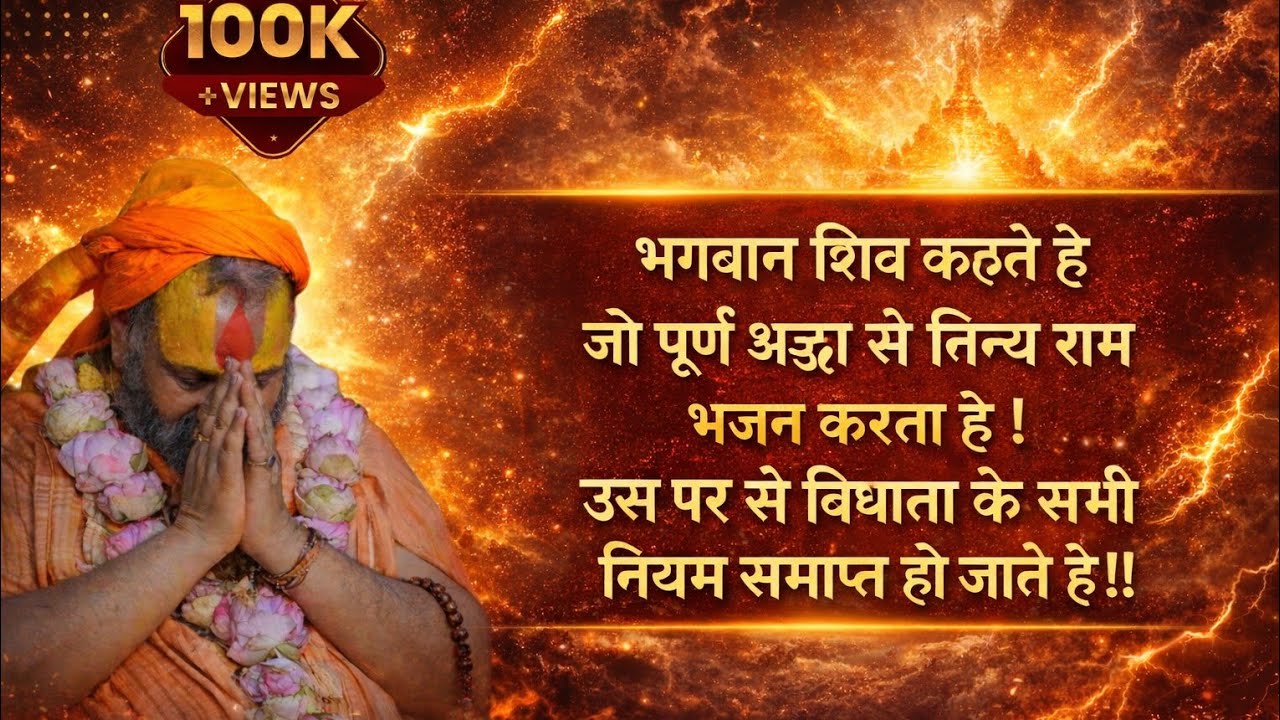 जो पूर्ण श्रद्धा से नित्य राम भजन करता है!उस पर से विधाता के सभी नियम समाप्त हो जाते हैं I