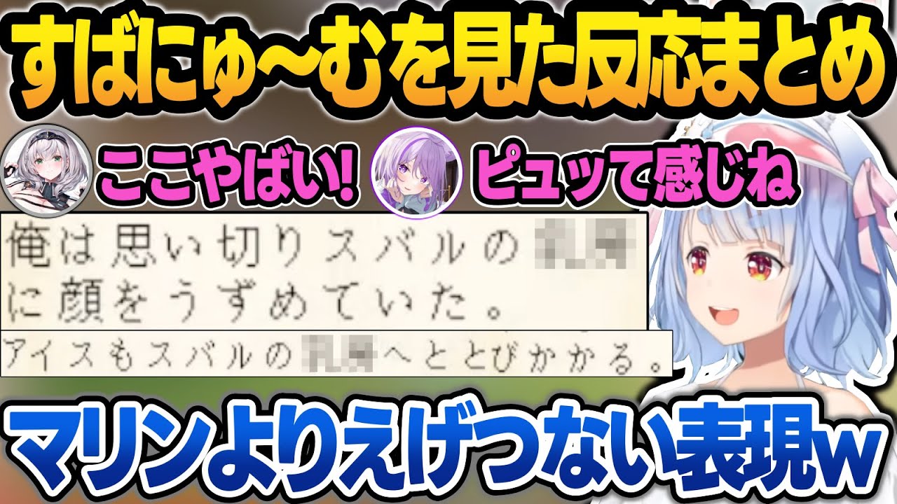 『すばにゅ~～む』を見て、ライン超えの表現に驚くホロメンの反応まとめ【新ホロ鯖マイクラ/天音かなた/白銀ノエル/兎田ぺこら/猫又おかゆ/大空スバル/ホロライブ/切り抜き】