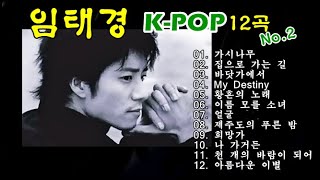 임태경 K-POP (가요12곡) no2