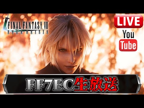 【FF7EC生放送】遂に正式リリース！眠くなるまで遊び尽くすぜ！！【EVER CRISIS】