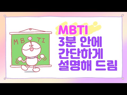 3분차이 MBTI란 무엇일까 