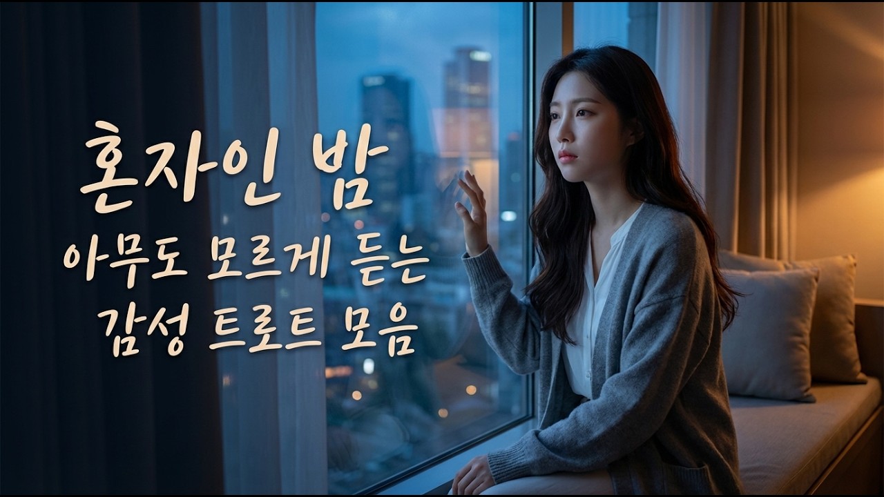 혼자인 밤 아무도 모르게 듣는 감성 트로트 모음 | 불 꺼진 방 혼자 누우면 왜 눈물이 나는 걸까요? | 하루종일 트로트