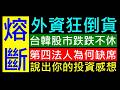 外資狂倒貨 台韓股市下大雨跌跌不休 ［第四法人為何缺席］股市大跌觸發融資斷投？ 白同學時事討論
