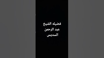 ما تيسر من سوره هود بصوت الشيخ عبد الرحمن السديس