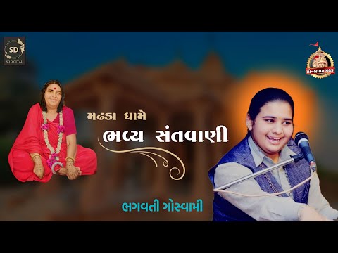 MADHADA DHAME BHAGAVTI GAUSWAMI NA BHAJAN