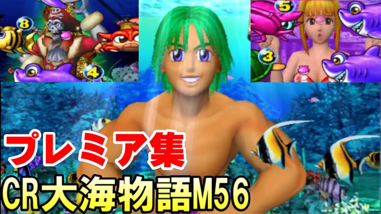 CR大海物語M56【プレミア集】【サム】【ガイコツ船長】3モード - YouTube