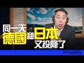 '26.06.30【觀點│唐湘龍時間】同一天，德國和日本又投降了！
