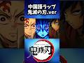 鬼滅の刃中国語ラップ #声真似 #鬼滅の刃 #ワンピース #中国語ラップ #炭治郎 #冨岡義勇 #猗窩座