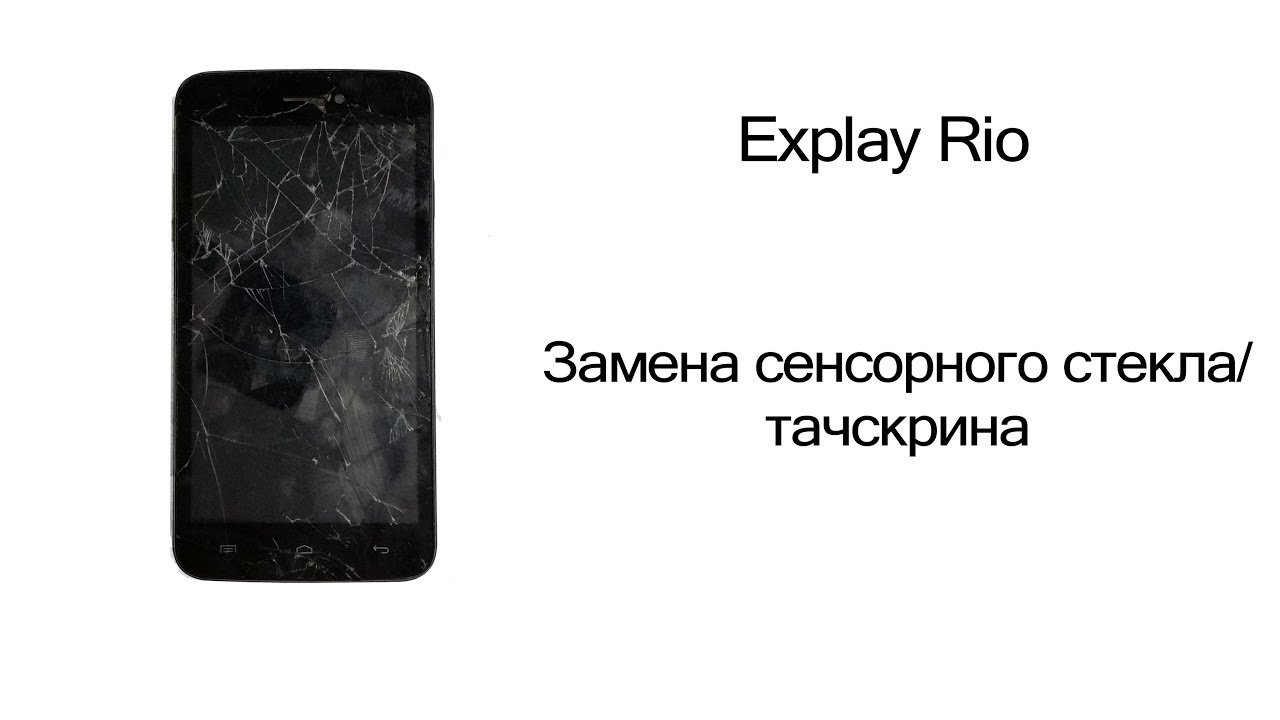 Explay Rio | Разборка, замена сенсорного стекла/тачскрина - YouTube