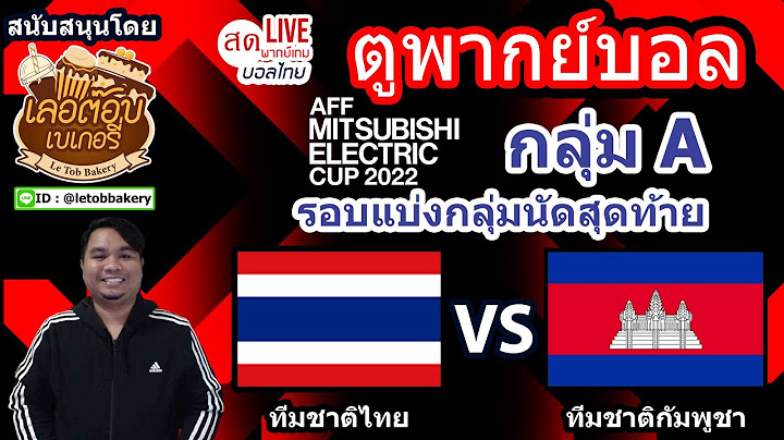 🔴LIVEตูพากย์บอล ทีมชาติไทย พบ ทีมชาติกัมพูชา รอบแบ่งกลุ่มนัดสุดท้าย AFF MITSUBISHI ELECTRIC CUP 2022