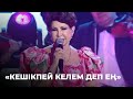 «Кешікпей келем деп ең» - Роза Рымбаева | Шәмші Қалдаяқовтың әндерінен концерт