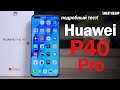 Подробный обзор Huawei P40 Pro: ПОЧТИ ИДЕАЛЬНО, НО...