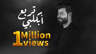 اتربع أبكلبي   فرقة تريو باند  ادم سالم  حصريا       خدوده ورديه والشامة بلوه سمعها