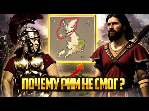 Почему Рим не смог завоевать Шотландию(Каледонию)?#история #римскаяимперия #шотландия #завоевание