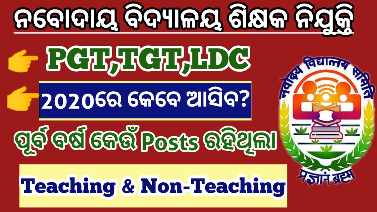 NVS teacher recruitment 2020||Borh teaching and non-teaching vacancies soon||