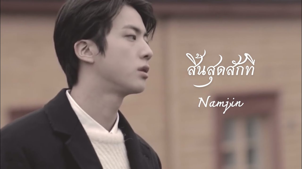 สิ้นสุดสักที (ประกอบ Joylada ; for u | Namjin) | opv namjin