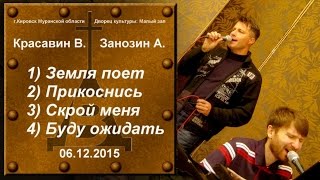 Красавин Занозин - Поклонение (6 декабря 2015 г.)