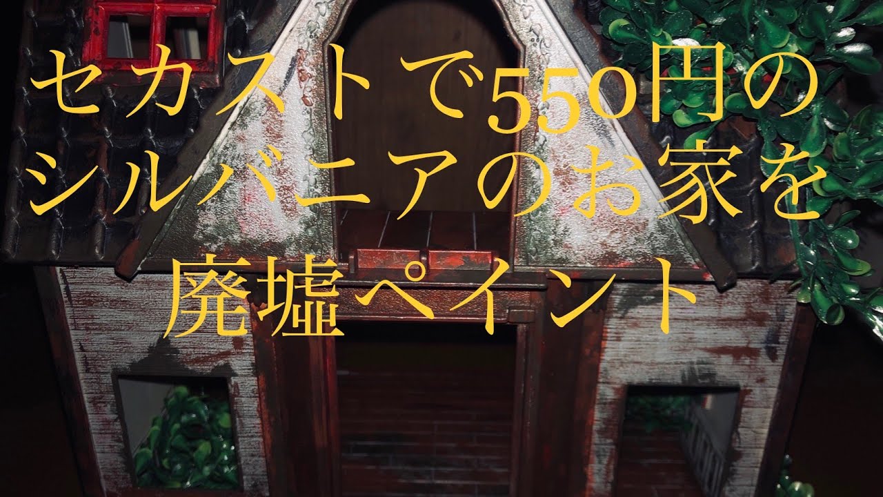 シルバニア ファミリー 魔 改造