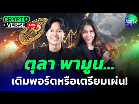 ตุลา พามูน…เติมพอร์ตหรือเตรียมเผ่น! I CryptoVerse [Live]