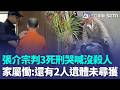 高雄碎屍魔「一審判3個死刑」還是不認罪！ 受害家屬當庭崩潰「失控追打張介宗」律師痛批：還有2人遺體未尋獲｜三立新聞LIVE