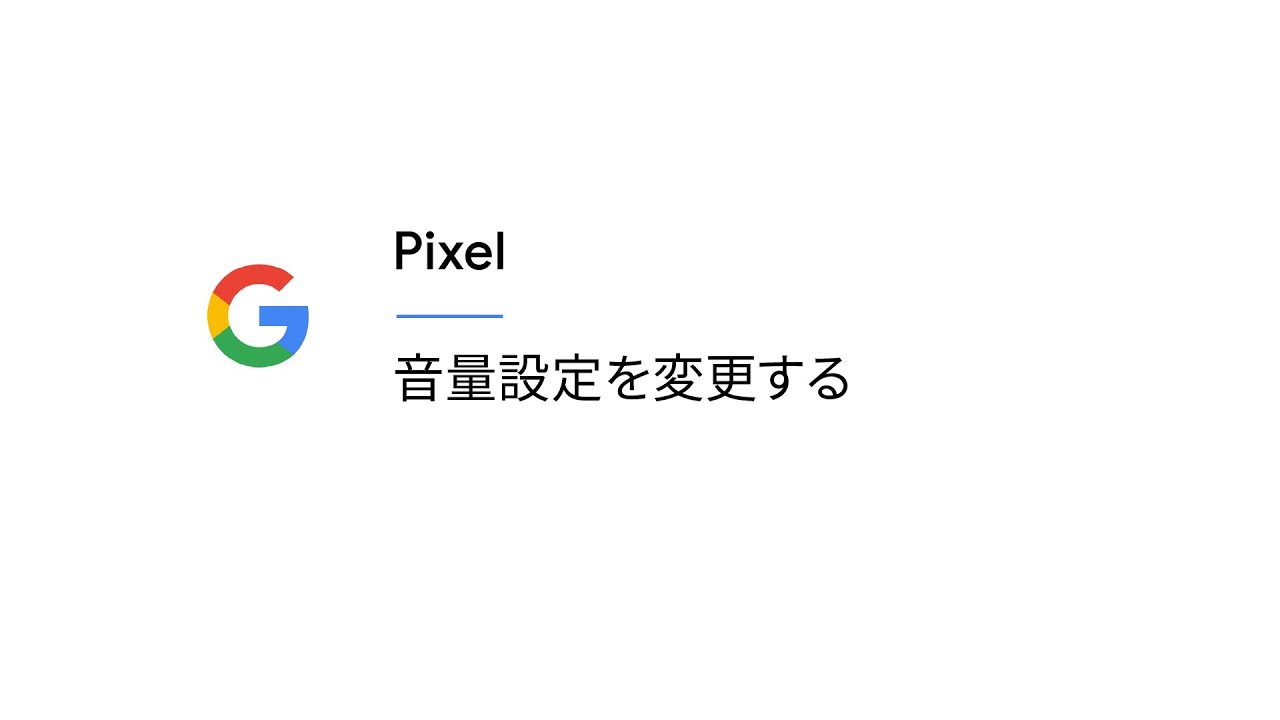 音量設定を変更する Pixel Youtube