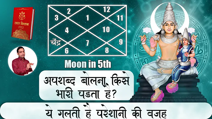 Results of Moon 5th House | चंद्र के उसूल और उपाय