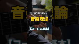 1分でわかる『音楽理論』コードの基本編 #ギター #ギターレッスン
