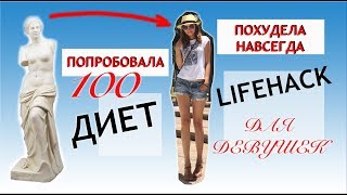 ПОПРОБОВАЛА 100 ДИЕТ🥦КАК ПОХУДЕТЬ НАВСЕГДА🥗ДО И ПОСЛЕ😲ЛАЙФХАК😃ВЛОГ ПОПРОБОВАЛА 100 ДИЕТ🥦КАК ПОХУДЕТЬ НАВСЕГДА🥗ДО И ПОСЛЕ😲ЛАЙФХАК😃ВЛОГ