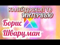 Борис Шварцман ► Интервью / КОЛЕЙДОСКОП ТВ // Пять вопросов