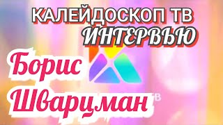 Борис Шварцман ► Интервью / КОЛЕЙДОСКОП ТВ // Пять вопросов