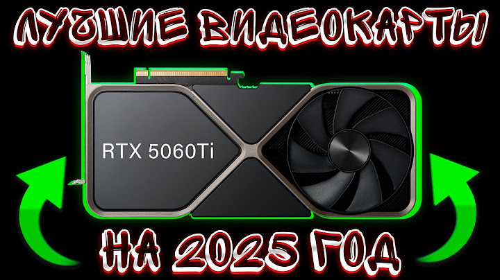 КАКУЮ ВИДЕОКАРТУ КУПИТЬ? ЛУЧШАЯ ВИДЕОКАРТА НА 2025 ГОД!