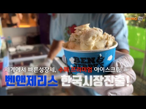 가장빠른 성장세, 슈퍼프리미엄 아이스크림 ‘벤앤제리스’ 한국상륙!