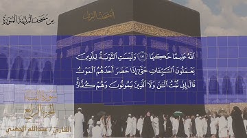 سورة النساء الشيخ #عبدالله_الجهني الآية 12 إلى 23 ثلاثة أرباع الحزب الثامن من قناة #نوادر_و_شذى_نجد
